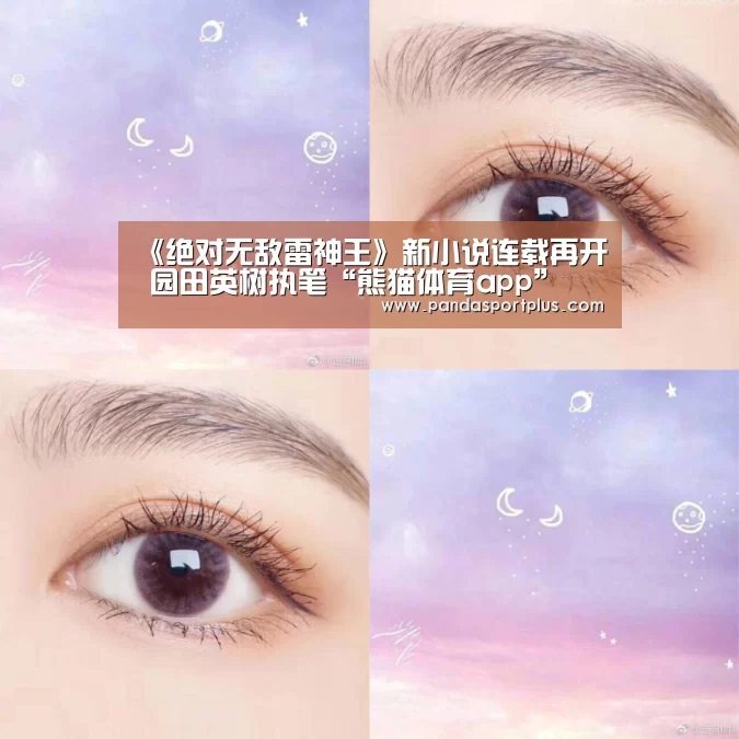 《绝对无敌雷神王》新小说连载再开 园田英树执笔“熊猫体育app”(图4) 熊猫体育平台