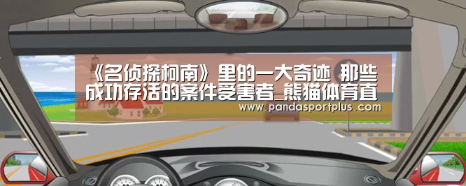 《名侦探柯南》里的一大奇迹 那些成功存活的案件受害者_熊猫体育直播(图2) 熊猫体育平台