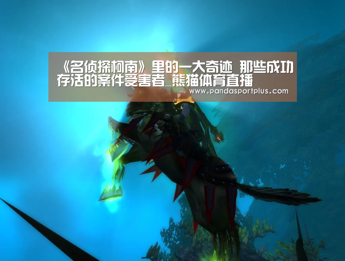 《名侦探柯南》里的一大奇迹 那些成功存活的案件受害者_熊猫体育直播(图3) 熊猫体育app