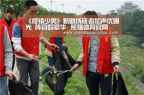 《棱镜少男》新剧场版追加声优曝光 阵容超豪华-熊猫体育官网