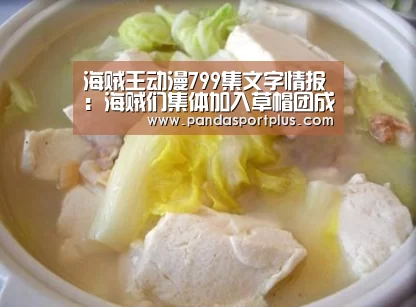 海贼王动漫799集文字情报:海贼们集体加入草帽团成路飞小弟【熊猫体育平台】(图3) 熊猫体育平台