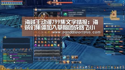 海贼王动漫799集文字情报:海贼们集体加入草帽团成路飞小弟【熊猫体育平台】(图2) 熊猫体育app