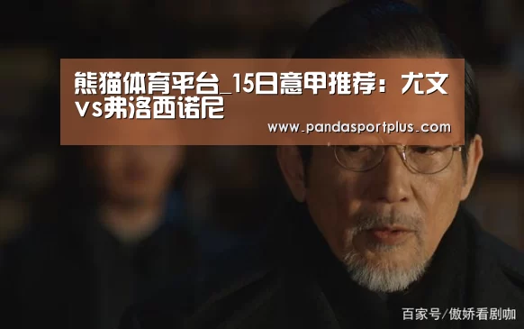 熊猫体育平台_15日意甲推荐:尤文vs弗洛西诺尼(图1) 熊猫体育官网