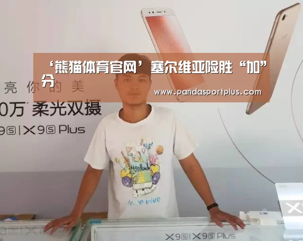 熊猫体育app
