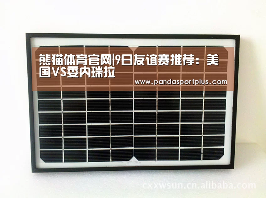 熊猫体育官网|9日友谊赛推荐:美国VS委内瑞拉(图1) 熊猫体育app