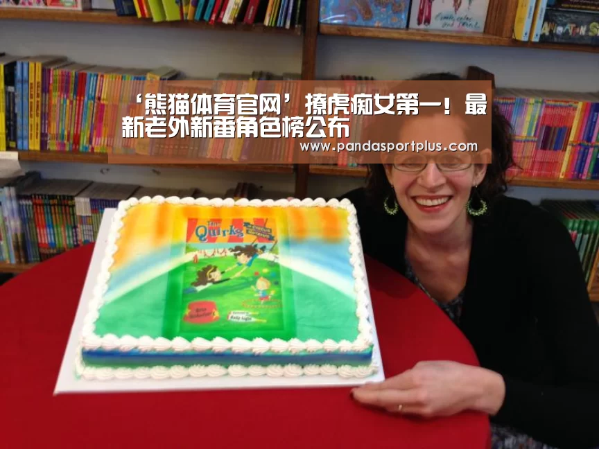 ‘熊猫体育官网’撩虎痴女第一！最新老外新番角色榜公布