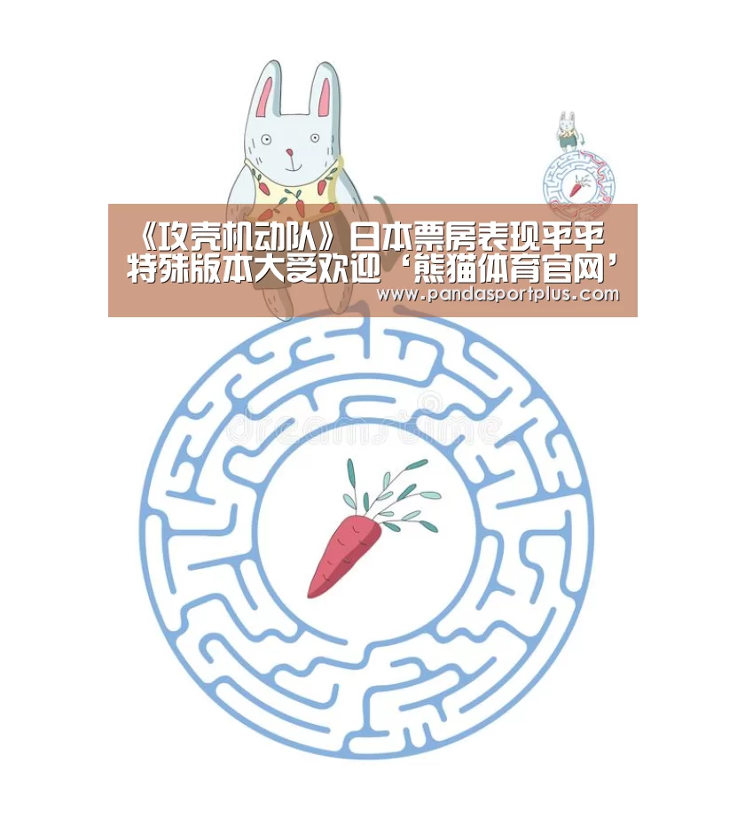 《攻壳机动队》日本票房表现平平 特殊版本大受欢迎‘熊猫体育官