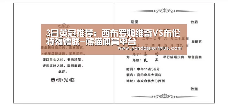 3日英冠推荐:西布罗姆维奇VS布伦特福德联-熊猫体育平台(图1) 熊猫体育平台